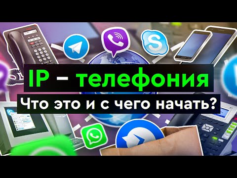 Видео: IP – телефония | Что это и с чего начать?