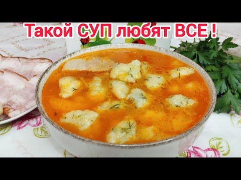 Видео: Томатный СУП с ГАЛУШКАМИ съедается ПОДЧИСТУЮ *Без замеса теста с томатным морсом
