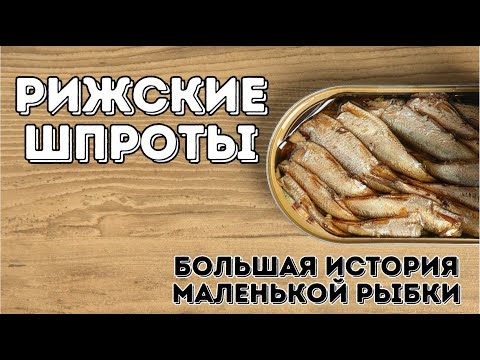 Видео: Рижские шпроты | Большая история маленькой рыбки