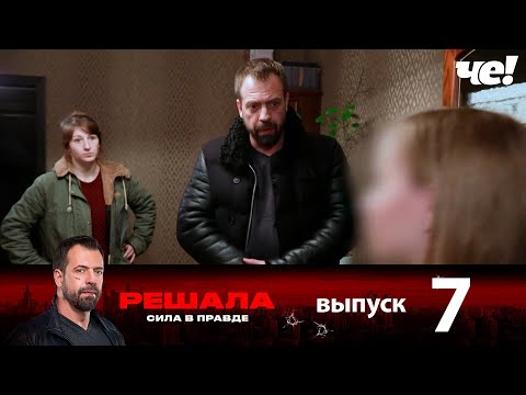 Видео: Решала | Выпуск 7 | Новый сезон