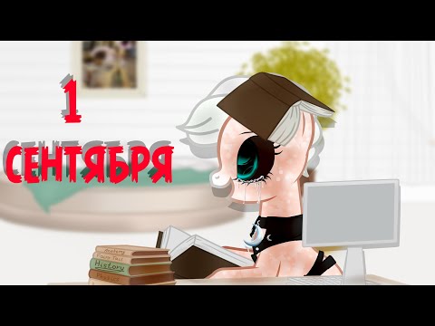 Видео: АСК-пони креатор -1 СЕНТЯБРЯ(