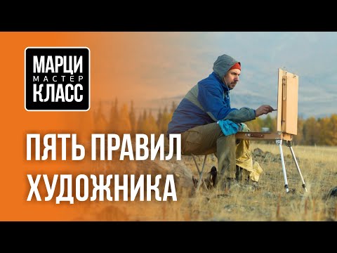 Видео: Пять правил художника. МАРЦИ-КЛАСС №3