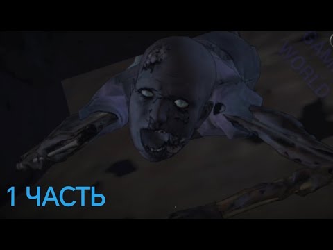 Видео: ЖУТЬ! (Прохождение The Walking Dead: A New Fronti - 1 ЧАСТЬ)
