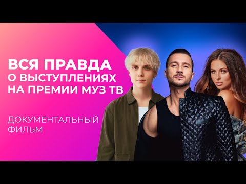 Видео: Самые ОПАСНЫЕ выступления ПРЕМИИ МУЗ-ТВ! | Документальный фильм