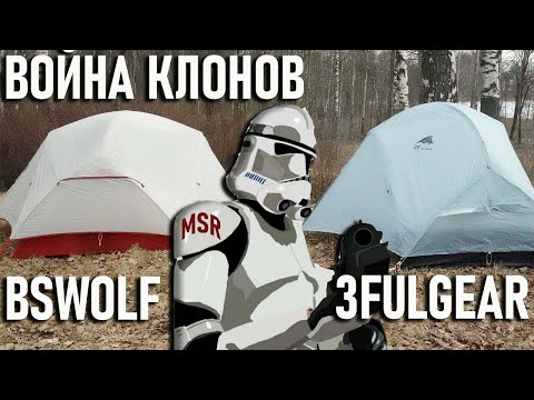 Видео: BsWolf VS 3F ul Gear правильные клоны палатки MSR