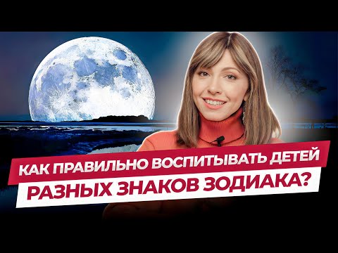 Видео: Как воспитывать детей разных знаков зодиака? | Каббала Центр