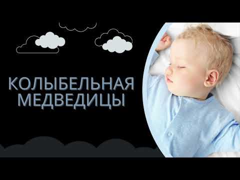 Видео: Колыбельная медведицы