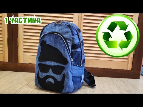 Видео: МК пошиття рюкзака 1 частина / Denim backpack