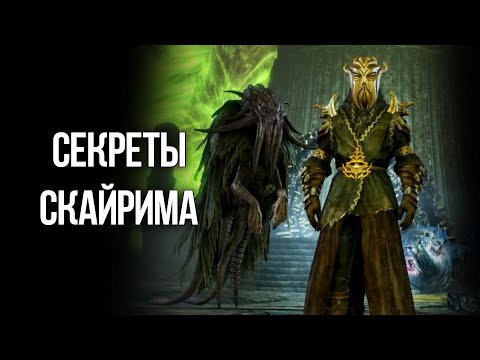 Видео: Skyrim Интересные моменты и Секреты игры