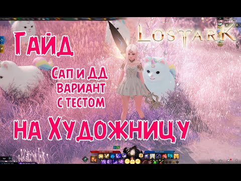 Видео: Гайд на Художницу Lost Ark. Сап и ДД вариант с тестом.