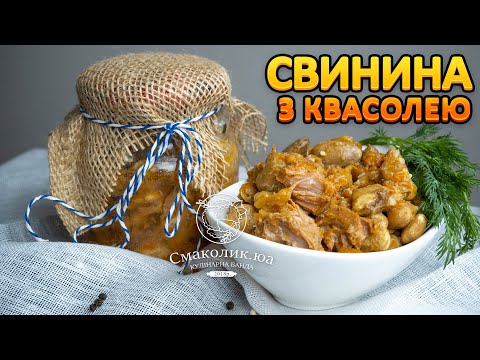 Видео: ТУШОНКА З СВИНИНИ З КВАСОЛЕЮ в духовці~~Свинина з квасолею в автоклаві рецепт~~| Смаколик.юа