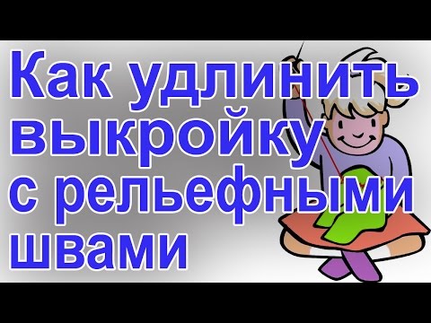Видео: Удлинение и укорачивание выкроек изделия с рельефными швами