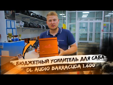 Видео: Бюджетный усилитель для сабвуфера / DL Audio Barracuda 1.600 / МОНОБЛОК ЗА 5190 РУБ!?