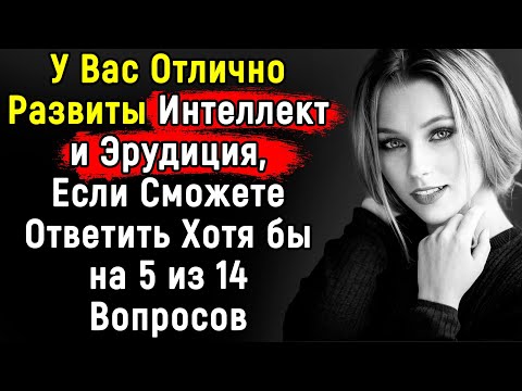 Видео: Тест Будет Интересен Настоящим Интеллектуалам и Эрудитам | 14 Вопросов | Эпоха Мысли