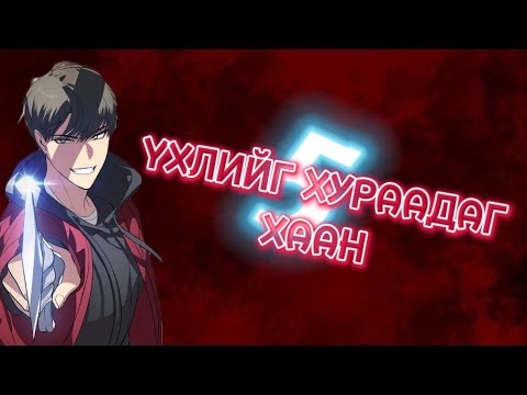 Видео: SSS rank Suicidal Hunter #5 (Чөтгөрийн хааныг дээрэмдэв)