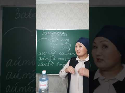 Видео: Уроки казахского языка. Сложный глагол "Завершение действия"