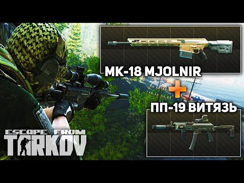 Видео: РЕЙД С MK-18 MJOLNER И ПП-19 ВИТЯЗЬ 😈 (Escape from Tarkov)