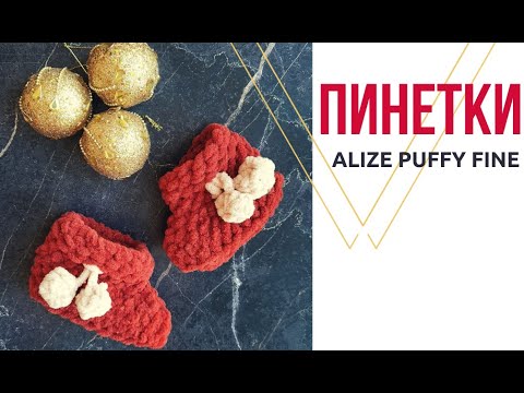 Видео: Пинетки из пряжи Alize puffy fine. Бесплатный мастер-класс