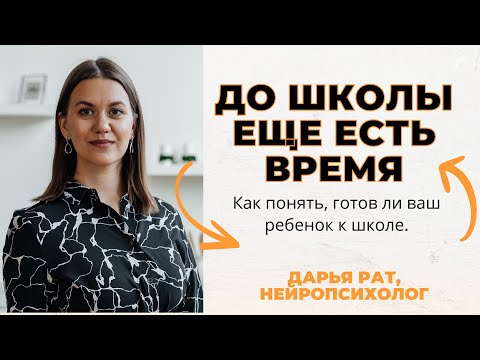 Видео: Как понять готов ли ребенок к школе. Советы нейропсихолога. Дарья Рат