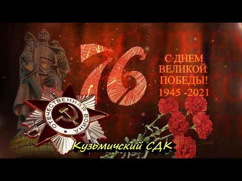 Видео: Концерт ко Дню победы  Кузьмичский СДК