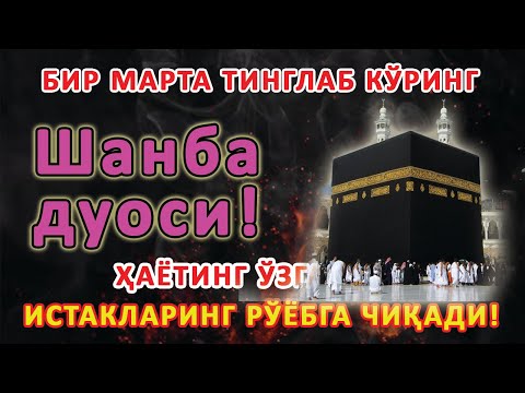 Видео: Шанба КУНИНИНГ ЭНГ КУЧЛИ ДУОСИ БАРЧА ОРЗУ-ҲАВОСЛАР АМАЛГА ОШАДИ! ЖУДА ҚИЙИН МУАММОЛАР ҲАМ ЕЧИЛАДИ