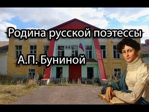 Видео: Заброшенная усадьба БУНИНЫХ-КРОПОТКИНЫХ. Липецкая область