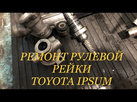 Видео: Ремонт рулевой рейки с TOYOTA IPSUM и приезд товарища Сталина!