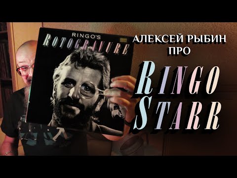 Видео: Алексей Рыбин про Ringo Starr - Ringo's Rotogravure - 1976.