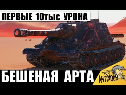 Видео: Статисты в Ужасе с Этой САУ! 10тыс Урона на Самой Мощной Арте Мира Танков! Не зря её зовут 11лвл!