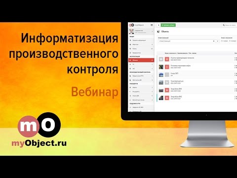 Видео: Информатизация производственного контроля промышленной безопасности на платформе myObject