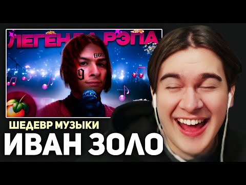 Видео: Братишкин СМОТРИТ - ИВАН ЗОЛО - ЛУЧШИЙ МУЗЫКАЛЬНЫЙ ИСПОЛНИТЕЛЬ