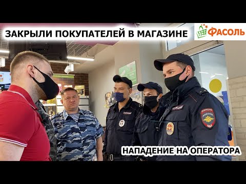 Видео: ЗАКРЫЛИ ПОКУПАТЕЛЕЙ В МАГАЗИНЕ / ПОЛИЦИЯ БЕЗДЕЙСТВУЕТ / СОТРУДНИК ПЫТАЕТСЯ ВЫБИТЬ КАМЕРУ, ФАСОЛЬ Ч.1