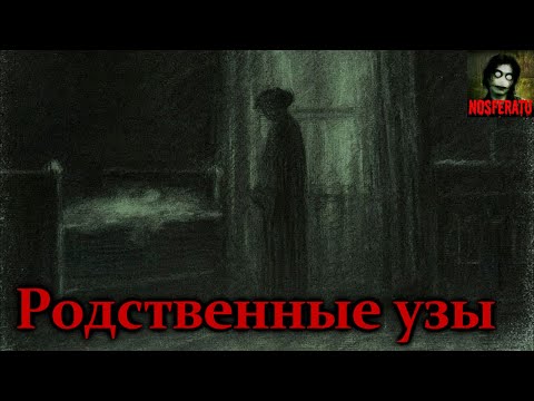 Видео: РОДСТВЕННЫЕ УЗЫ. Истории на ночь. Мистические истории