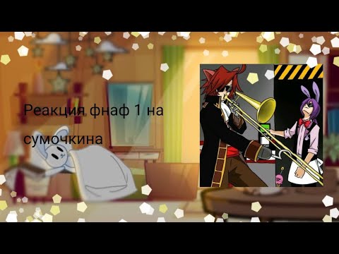 Видео: ~⟬Реакция фнаф 1 на сумочкина⟭~