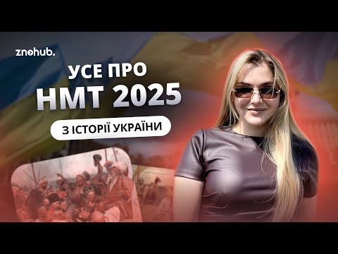 Видео: Усе про НМТ 2025 з історії