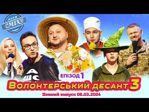 Видео: ПРЕМ'ЄРА ⚡ Ліга Сміху 2024 - Волонтерський десант 3, Епізод 1 | Повний випуск 08.03.2024 🌷
