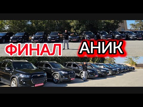 Видео: Финал Аник билет бор