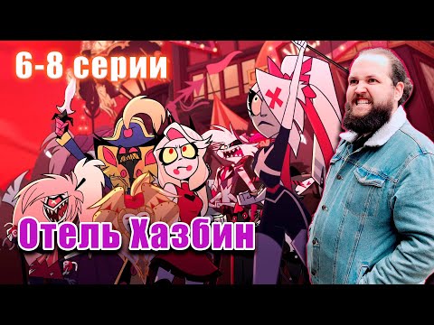 Видео: Бэбэй досматривает Отель Хазбин (6-8 серии)