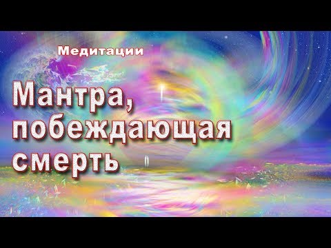 Видео: Мантра, побеждающая смерть