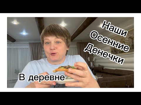 Видео: Переезд в деревню!делаем бутерброды из очень необычных ингредиентов!будни в деревне осенью.