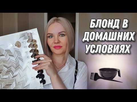 Видео: КАК КРАСИТЬСЯ В БЛОНД ДОМА #эстель #блонд