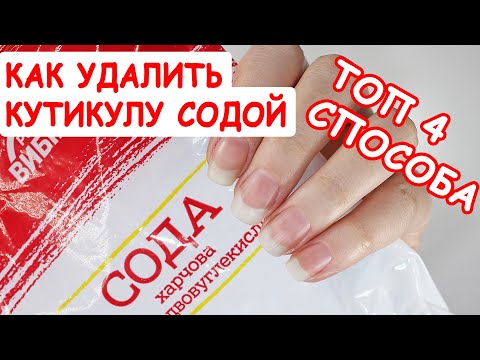 Видео: Как убрать кутикулу в домашних условиях