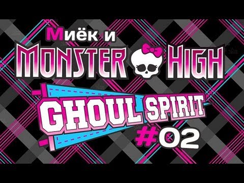 Видео: [Monster High Ghoul Spirit] #2 [let's play] и обзор