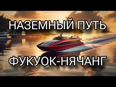 Видео: Наземный путь Фукуок - Нячанг