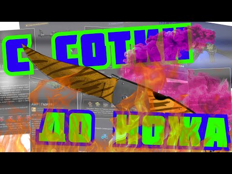 Видео: ПОДНЯЛ НА ТРЕЙДАХ 300% ЗА НЕДЕЛЮ | НОЖ ЗА 100 РУБЛЕЙ #2 | ФАРМ НОЖА В CS:GO