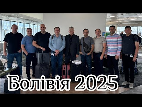 Видео:  Місійна подорож в Болівію  / Bolivia 2025 