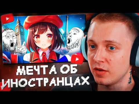 Видео: СТИНТ СМОТРИТ: Влажные "мечты" об иностранцах (и иностранках)