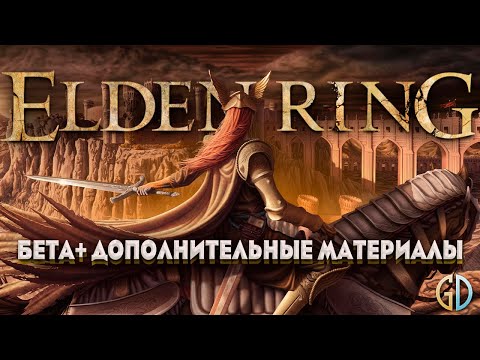 Видео: Бес Полезный - Elden Ring Бета+ Дополнительные Материалы [НАРЕЗКА]