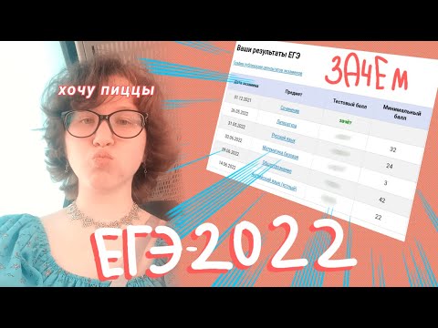 Видео: ЕГЭ 2022 - что не так с моей жизнью? // русский, литра, общество, инглиш и база
