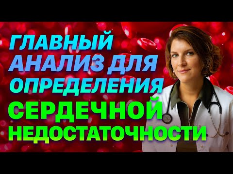 Видео: Анализ крови на сердечную недостаточность